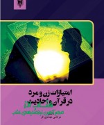 امتیازات زن و مرد در قرآن و احادیث