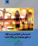 Annotation 2021-07-26 171159 تشیید مبانی خانواده و تربیت اولاد در حقوق موضوعه ایران و فقه امامیه