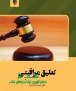 تعلیق مراقبتی