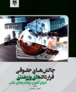 چالش‌های حقوقی قراردادهای ورزشی