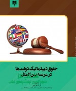 حقوق دیپلماتیک دولت ها در عرصه بین الملل 