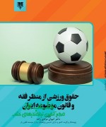 حقوق ورزشی از منظر فقه و قانون موضوعه ایران