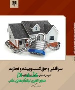 Annotation 2021-07-26 222520 سرقفلی و حق کسب و پیشه و تجارت(بررسی تطبیقی در حقوق ایران و انگلیس)