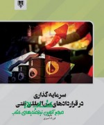 سرمایه گذاری در قراردادهای بین المللی نفتی