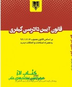 Annotation 2021-07-26 222711 قانون آيين دادرسي كيفري بر اساس قانون مصوب 4/12/92 به همراه اصلاحات و الحاقات جدید