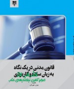 Annotation 2021-07-26 223056 قانون مدنی در یک نگاه به زبان ساده و کاربردی