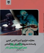 مجازات، جرایم و آیین دادرسی کیفری  وابسته به مشروبات الکلی در رویه قضایی