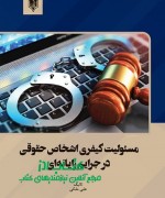 مسئولیت کیفری اشخاص حقوقی در جرایم رایانه‌ای
