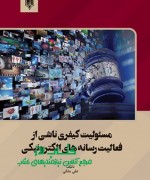 مسئولیت کیفری ناشی از  فعالیت¬ رسانه های الکترونیکی 