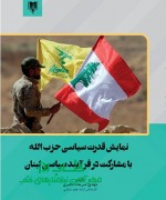 Annotation 2021-07-26 230654 نمایش قدرت سیاسی حزب الله با مشارکت در فرآیند سیاسی لبنان