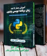 آموزش صفر تا صد زبان برنامه‌نویسی پایتون