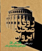 روی صحنه ایروان
