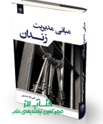 مبانی مدیریت زندان