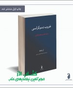 غروب دموکراسی