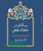 رساله ای در کلام فقهی