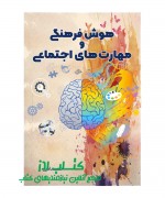 هوش فرهنگی و مهارت های اجتماعی