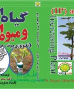 گیاه افزایی و میوه افزایی