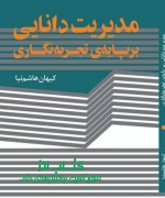 مدیریت دانایی برپایه ی تجربه نگاری 