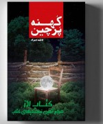 ;کهنه پرچین