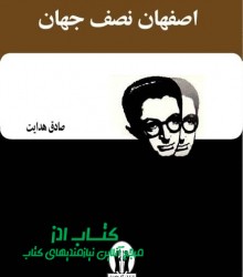 اصفهان نصف جهان