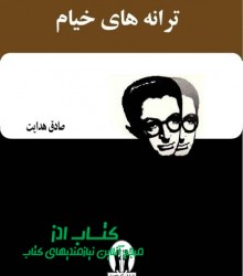 ترانه های خیام