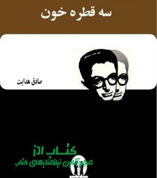 سه قطره خون