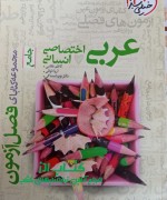 فصل آزمون عربی اختصاصی انسانی جامع 
