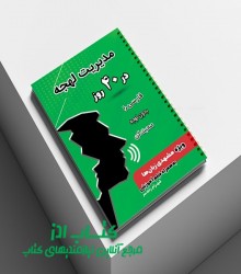 کتاب مدیریت لهجه در 40 روز ویژه مشهدی زبان‌ها