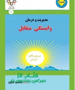 1 مدیریت و درمان وابستگی متقابل