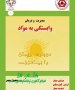 (1) مدیریت و درمان وابستگی به مواد