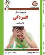 مدیریت و درمان افسردگی