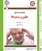مدیریت و درمان میگرن و سردردها