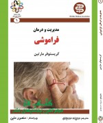 1 مدیریت و درمان فراموشی