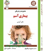 مدیریت و درمان بیماری آسم