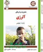 مدیریت و درمان آلرژی