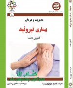 مدیریت و درمان بیماری تیروئید