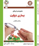 مدیریت و درمان بیماری دیابت