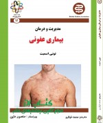 مدیریت و درمان بیماری عفونی