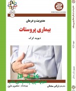 1 مدیریت و درمان بیماری پروستات