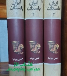 تاریخ ایران باستان/ پیرنیا/ نشرنگاه