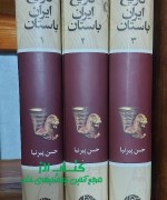 تاریخ ایران باستان/ پیرنیا/ نشرنگاه