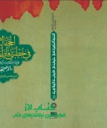الحجة الباهرة فی خطبتي فاطمة الطاهرة ((سلام الله علیها)) قبولتا بما یقارب اربعین نسخة من (( الاحتجاج ))