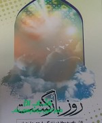 روز بازگشت 