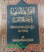 القواعد الفقهیه فی فقه الامامیه
