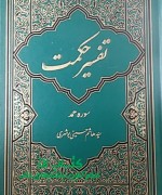 تفسیر حکمت . سوره حمد 