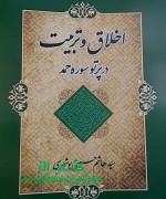 اخلاق و تربیت در پرتو سوره حمد 