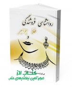 کتاب روانشناسی فروشندگی طلا و جواهر​​​​​