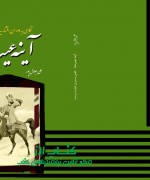 اینه عیبنما/ نگاهی به دوره افشاریه و زندیه