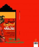 شش اسطوره عاشقانه