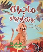 jeld. youzi ماجرای یوزی کوچولو